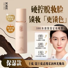 IORE璦亦保溼定妝噴霧 補水保濕 不脫妝防水防蹭防脫持久防汗控油不卡粉輕薄100ml, 1個, 100ml定型噴霧【保溼款】秋冬必備