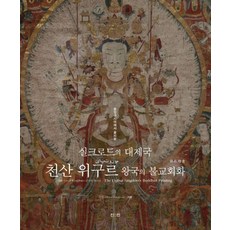 중앙아시아에서 꽃피운실크로드의 대제국 천산 위구르 왕국의 불교회화, 진인진