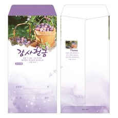 부르심 일회용 감사헌금봉투 1속 100매, 03.감사_103(퍼플포도바구니), 100개
