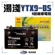 湯淺 YUASA YTX9-BS 機車電瓶, 1個, 9號