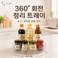 수앤이 다용도 회전 트레이 주방 양념통 영양제 수납 정리 회전 선반, 투명, 1개