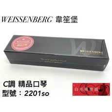 WEISSENBERG 韋笙堡 NO.2201/SO 22孔複音 口琴 附收納盒 精品口琴, 1個, C調