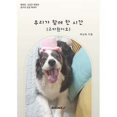 우리가 함께 한 시간(고마웠어요), BOOKK(부크크), 허난희 저