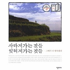 사라져가는 것들 잊혀져가는 것들, 다할미디어, 이호준