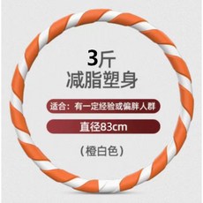 成人按摩呼啦圈 加重3/4/5斤 靜音彈簧 大尺寸 鍛鍊腰腹 收腹圈 彈力呼拉, 1個, 3斤/83CM/橙白