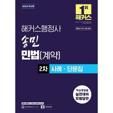 2026 해커스행정사 송민 민법(계약) 2차 사례ㆍ단문집:제14회 행정사 2차 시험 대비, 2026 해커스행정사 송민 민법(계약) 2차 사례ㆍ.., 송민(저)