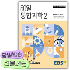 2026년 EBS 50일 통합과학2 [쁘띠수첩+당근볼펜], 과학영역