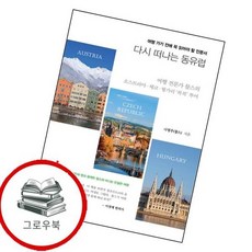 다시 떠나는 동유럽 다시떠나는동유럽 추천도서, 없음