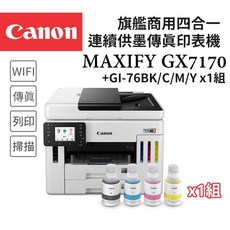 Canon MAXIFY GX7170 旗艦商用四合一連續供墨傳真印表機, GX7170+GI-76 BK/C/M/Y墨水1組