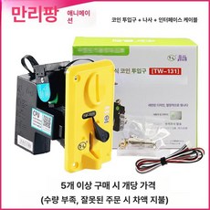 동전자판기 투입구 동전노래방 게임기 코인 부품교체, 옐로우 TL 131 옐로우 코인플러그 인터페이스 라인