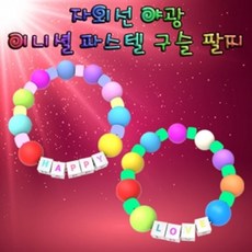 자외선 야광이니셜 파스텔구슬팔찌(5인용)