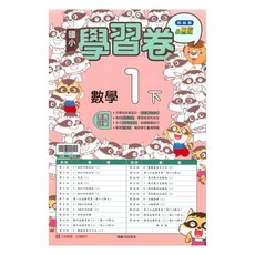 翰林國小學習卷數學1下, 翰林出版社