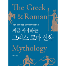 지금 시작하는 그리스 로마 신화 + 미니수첩 증정, 양승욱, 탐나는책
