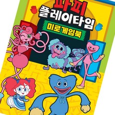 파피 플레이타임 미로 게임북