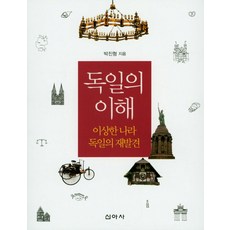 理解德國：奇特國度德國的再發現, 新亞社, 朴鎭亨 著