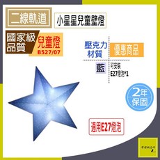 小星星兒童壁燈 E27燈頭 壓克力材質