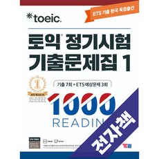 ETS 토익 정기시험 기출문제집 1000 Vol. 1 READING(리딩), 전자책, YBM