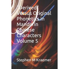 (영문도서) Derived Versus Original Phonetics in Mandarin Chinese Characters Volume 5 Paperback, Independently Published, English, 9798387585562