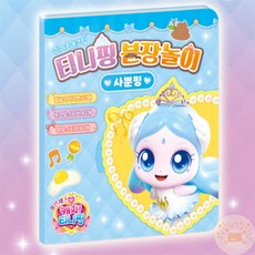 온빛마켓 캐치티니핑 분장놀이 사뿐핑 유아스티커놀이