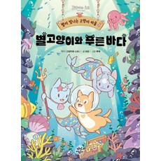 별이 빛나는 고양이 마을 4: 별고양이와 푸른 바다, 고양이와 스프, 히요(저) / 루체(그림), 다산어린이, 고양이와 스프 원저/히요 글/루체 그림, 상세내용 참조
