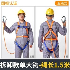 五點式 安全帶 高空作業安全繩全身保險帶0.5米1米1.2米1.5米1.8米, 【拆卸款】五點1.5米單大鉤, 1個