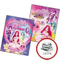 시크릿 쥬쥬 별의 보석 반짝 홀로그램 스티커 미니북 + 하트링 (전2권) 세트 추천도서, 없음