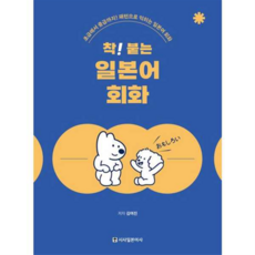 [시사일본어사] [가을책방] 착 붙는 일본어 회화, 상세 설명 참조, 상세 설명 참조, 상세 설명 참조