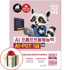 2027 이기적 AI-POT AI 프롬프트활용능력 1급 기본서 책
