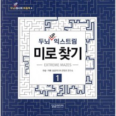 두뇌 UP 익스트림 미로 찾기 1, 달곰미디어, 편집부 편저