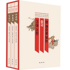 한 권으로 읽는 중국 3대 고전 세트, 보림