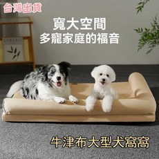 牛津布大型犬窩 寵物床墊 寬大空間 多寵家庭的福音, 寵物睡覺窩, 1個