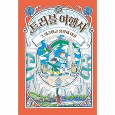 트러블 여행사 3: 이글이글 용왕제 대결, 길벗스쿨