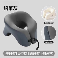 午睡枕 U型枕 記憶枕 可拆洗 辦公室枕頭 護頸枕, 鉛灰色【牛奶絲面料】