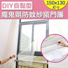 【丹爸】DIY自黏型魔鬼氈防蚊紗窗門簾150x130cm(裁剪方便/密閉無縫/可拆洗)