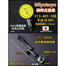 Mitutoyo 槓桿式量錶 513-401-10E, 1個, 槓桿千分+YL-1050M迷你萬向附開關