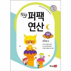 맛있는 퍼팩 연산 S1 - 9까지의 수, 주식회사 창의와사고