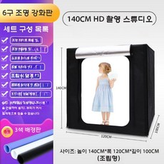 스튜디오 포토부스 세트장 의류 모델 촬영 LED 배경 부스, 6. 140cm 6등 플러스, 1개