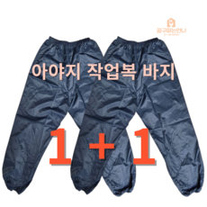 <공구파는언니>아야지 바지 1+1 작업복 (바지2벌) 페인트복 방진복 방풍복 도장복 청소복 겨울용, 1개, 블루