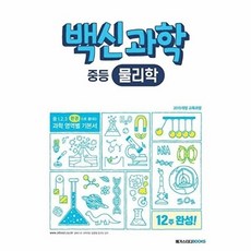 메가스터디 백신과학 중등 물리학