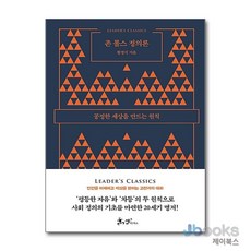 [제이북스] 존 롤스 정의론 - 공정한 세상을 만드는 원칙, 쌤앤파커스