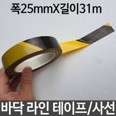 바닥 라인 테이프 폭25mmx길이31m 사선 투톤 선표시 바닥라인테이프 바닥테이프, 윈지커머스_단일옵션