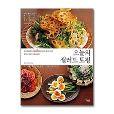 NSB9788983798565 새책-스테이책터 [오늘의 샐러드 토핑] 깜짝 놀랄 만큼 빠르고 맛있는 창작 100-혜지원-후지이 메구미 지음-샐, 오늘의 샐러드 토핑