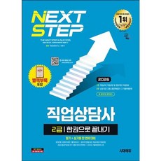 [시대고시기획] 2026 시대에듀 직업상담사 2급 한권으로 끝내기 [전면개정판20판] : 필기와 실기를 한번에 대비 [따뜻한책방], 상세 설명 참조