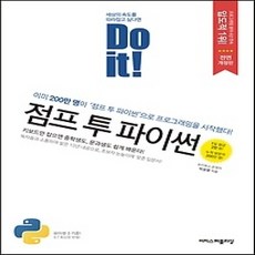 [개똥이네][중고-상] Do it! 점프 투 파이썬