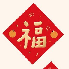 手寫燙金春聯, 大福（邊長35公分）