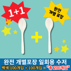 [1+1]기획상품 완전 개별 낱개 1개입 포장 일회용 수저 숟가락 100개입, 일회용 수저 백색 100개입+100개입