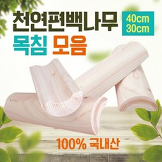 목침 모음] [천연편백나무 목침/원목목침/베개/나무베개/국내산목침/편백베개/통원목/경침/편백나무, 편백 천연나무 경침(30cm)
