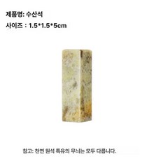 전각 도장 낙관 캘리 재료 연습용 요녕석 돌 수업용, 1개, 기본 색상