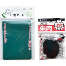 인감매트 印鑑매트 인감매트 주육 세트 10x7.5cm
