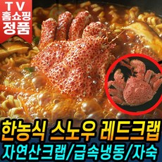 [오동통다리살 레드크랩] 한농식 스노우 자연산 레드크랩 급랭 손질 세척 레드 크랩 3마리 붉은게 붉은크랩 -(3마리-1.2kg내외)